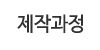 제작과정