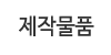 제작물품