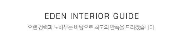 에덴인테리어_메인제목_내용