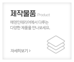 에덴인테리어_메인중간_제작물품