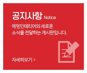 에덴인테리어_메인중간_공지사항